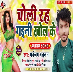 Choli Rah Gaini Khol Ke - Dhananjay Dhadkan