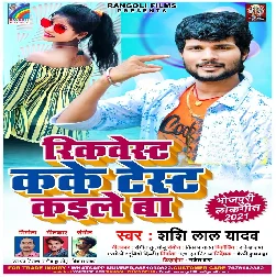 Request Kake Test Kaile Ba - Shashi Lal Yadav