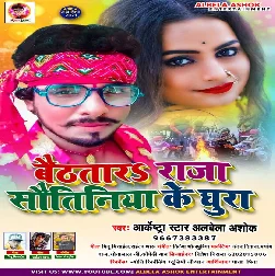Baithtar Roje Sautiniya Ke Ghura - Alwela Ashok