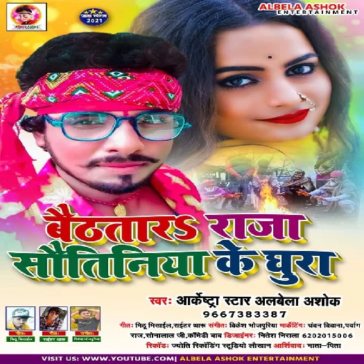 Baithtar Roje Sautiniya Ke Ghura - Alwela Ashok