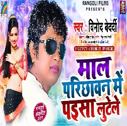 Mal Parichhawan Me Paisa Lutele - Vinod Bedardi
