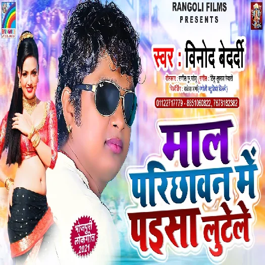 Mal Parichhawan Me Paisa Lutele - Vinod Bedardi