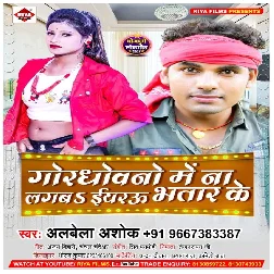 God Dhowano Me Na Lagab Iyarau Bhatar Ke - Alwela Ashok