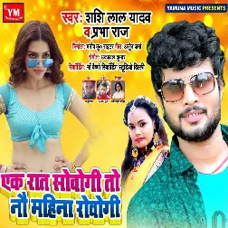 Ek Raat Sovogi To 9 Mahine Rovogi - Shashi Lal Yadav