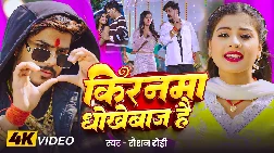 Kiranma Dhokhebaj Hai 2025 Maithili Magahi Album Gaana