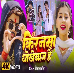 Kiranma Dhokhebaj Hai 2025 Maithili Magahi Album Gaana 