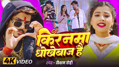 Kiranma Dhokhebaj Hai 2025 Maithili Magahi Album Gaana