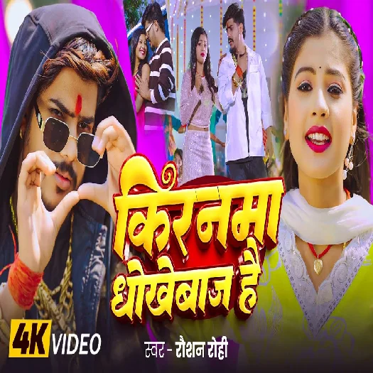 Kiranma Dhokhebaj Hai 2025 Maithili Magahi Album Gaana 