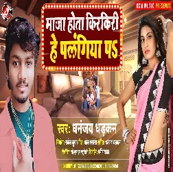 Maja Hota Kirkiri He Plangiya Pe - Dhananjay Dhadkan