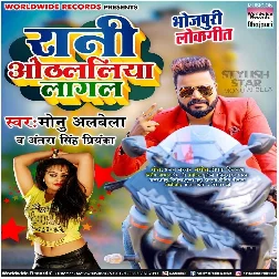 Rani Othlaliya Lagala - Monu Albela