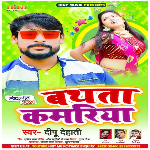Bathata Kamariya - Dipu Dehati