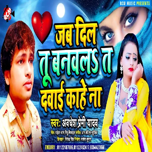 Jab Dil Tu Banawala Ta Dawai Kahe Na (Awadhesh Premi Yadav)
