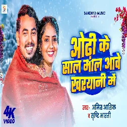 Odhi Ke Sal Mal Aawe Kharyani Me 2025 Maithili Magahi Album Gaana