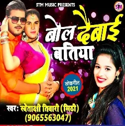 Bol Deba Batiya - Swetakshi Tiwari Mithi