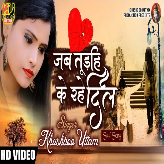 Jab Turahi Ke Rahe Dil - Khushboo Uttam