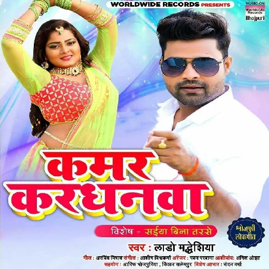 Kamar Kardhanwa - Lado Madheshiya