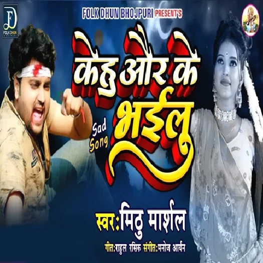 Kehu Aur Ke Bhailu - Mithu Marshal