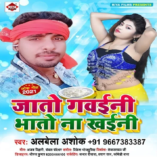 Jato Gawaini Bhato Na Khaini - Alwela Ashok