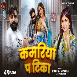 Kamariya Pa Tika 2025 Bhojpuri Album Gaana