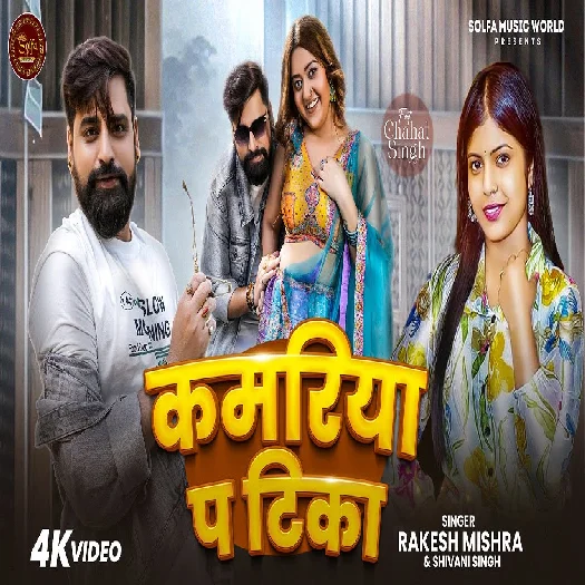 Kamariya Pa Tika 2025 Bhojpuri Album Gaana