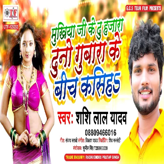 Mukhiya Ji Ke Du Hajara Duno Gubara Ke Bich Kasiha - Shashi Lal Yadav