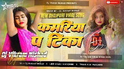 Kamariya Pa Tika 2025 Bhojpuri Dj Remix Gaana