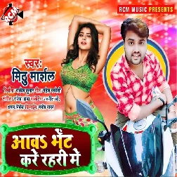 Aawa Bhet Kare Rahari Me - Mithu Marshal
