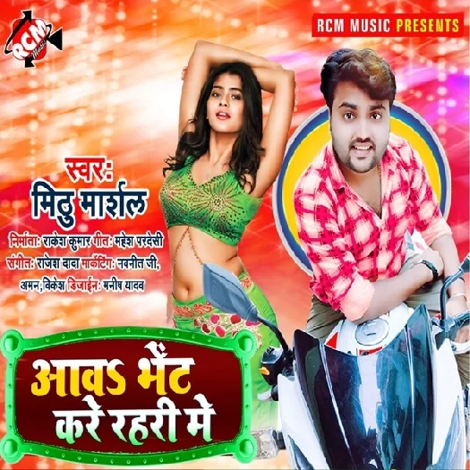 Aawa Bhet Kare Rahari Me - Mithu Marshal