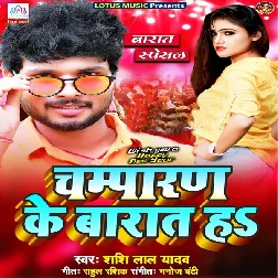 Champaran Ke Baraat Ha - Shashi Lal Yadav