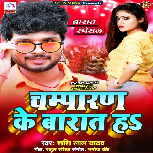 Champaran Ke Baraat Ha - Shashi Lal Yadav