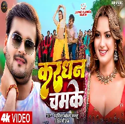 Kardhan Chamke 2025 Bhojpuri Album Gaana