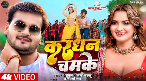 Kardhan Chamke 2025 Bhojpuri Album Gaana