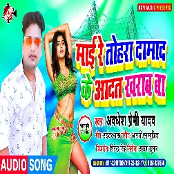 Mai Re Tohara Damada Ke Aadat Kharab Ba - Awadhesh Premi Yadav