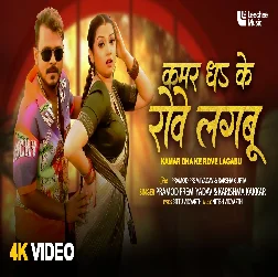 Kamar Dha Ke Rove Lagabu 2025 Bhojpuri Album Gaana