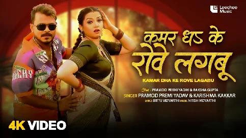 Kamar Dha Ke Rove Lagabu 2025 Bhojpuri Album Gaana