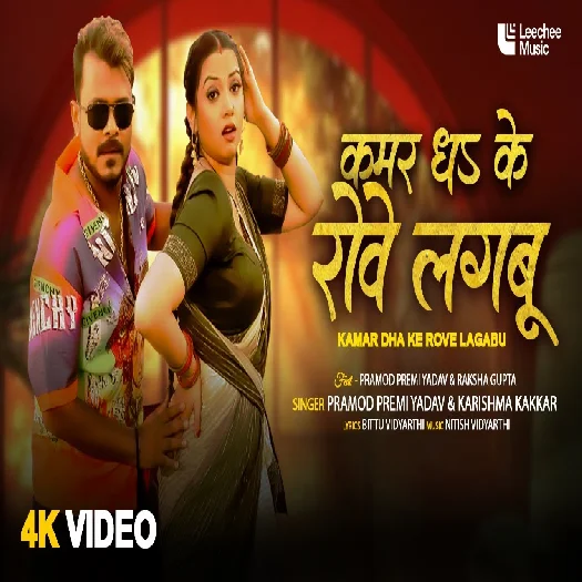 Kamar Dha Ke Rove Lagabu 2025 Bhojpuri Album Gaana