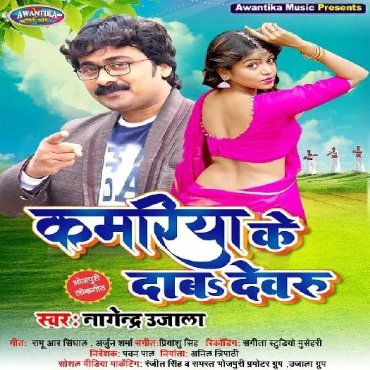 Kamariya Ke Daba Dewaru - Nagendra Ujala