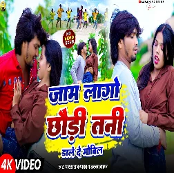 Jam Lago Chhaudi Dale De Mobil 2025 Maithili Album Gaana