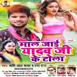 Maal Jaai Yadav Ji Ke Tola - Shashi Lal Yadav