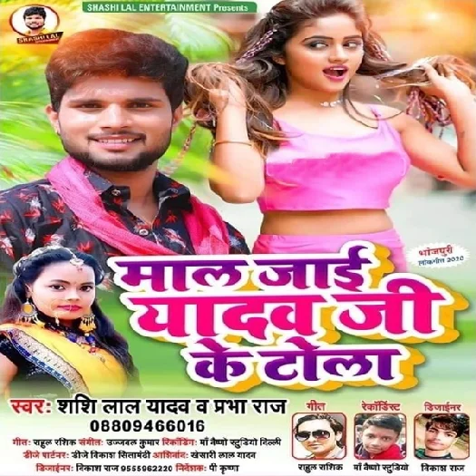 Maal Jaai Yadav Ji Ke Tola - Shashi Lal Yadav