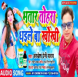 Bhatar Tohra Dhaile Ba Khokhi (Awadhesh Premi Yadav)