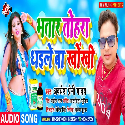 Bhatar Tohra Dhaile Ba Khokhi (Awadhesh Premi Yadav)