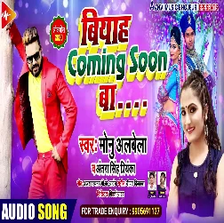 Biyah Comming Soon Ba - Monu Albela