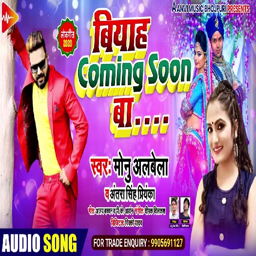 Biyah Comming Soon Ba - Monu Albela