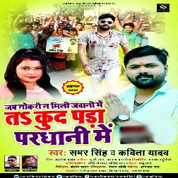 Jab Nokari Na Mili Jawani Me Ta Kud Para Pardhani Me - Samar Singh