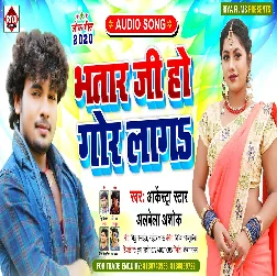 Bhatar Ji Ho Gor Laga - Alwela Ashok