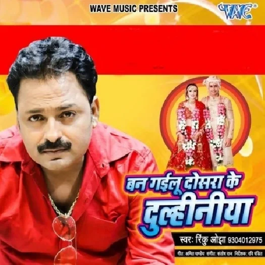 Ban Gailu Dosra Ke Dulhiniya - Rinku Ojha