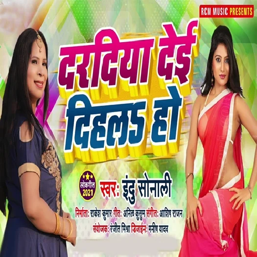 Daradiya Dei Dihala Ho - Indu Sonali