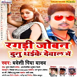 Ragadi Joban Dunu Dhaike Dewal Me - Pradeshi Piya Yadav