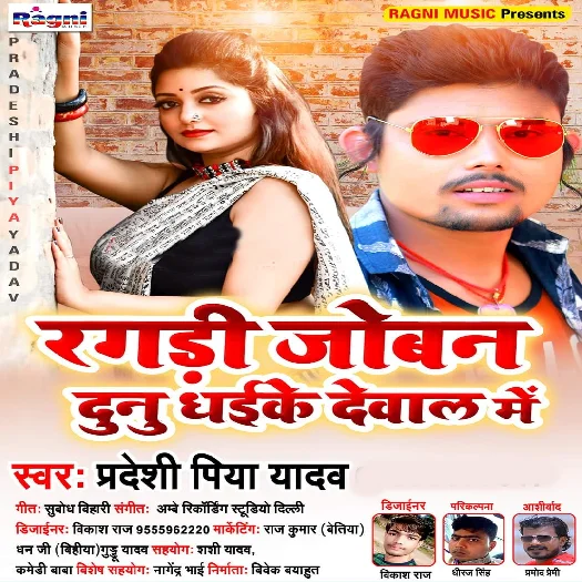 Ragadi Joban Dunu Dhaike Dewal Me - Pradeshi Piya Yadav
